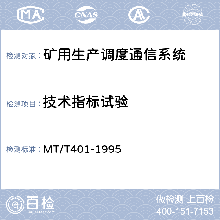 技术指标试验 煤矿生产调度通信系统通用技术条件 MT/T401-1995 5.5