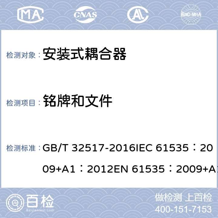 铭牌和文件 GB/T 32517-2016 固定装置中永久性连接用安装式耦合器