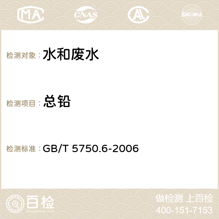 总铅 生活饮用水标准检验方法 金属指标 GB/T 5750.6-2006 无火焰原子吸收分光光度法（11.1）