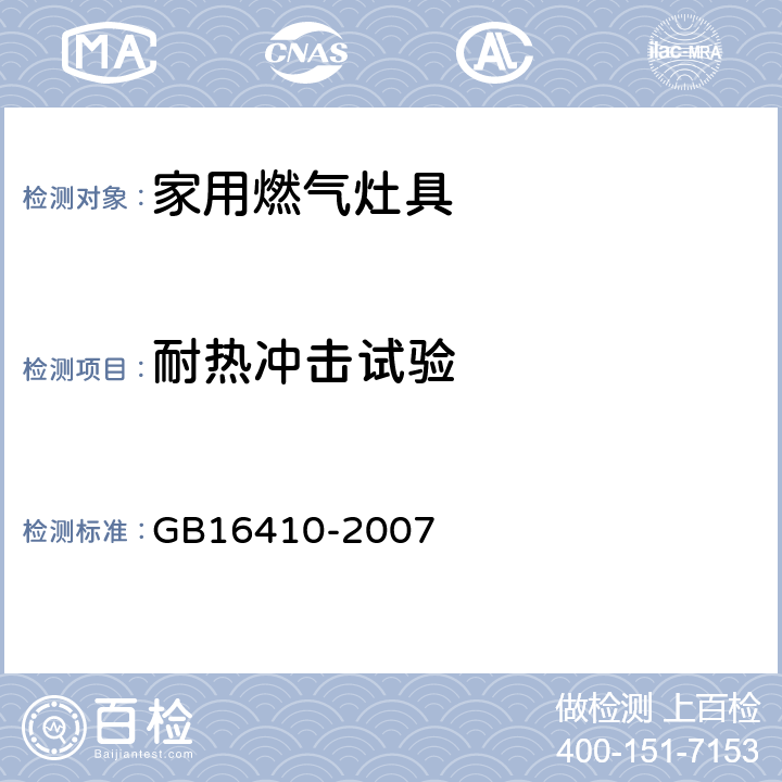 耐热冲击试验 家用燃气灶具 GB16410-2007 6.10
