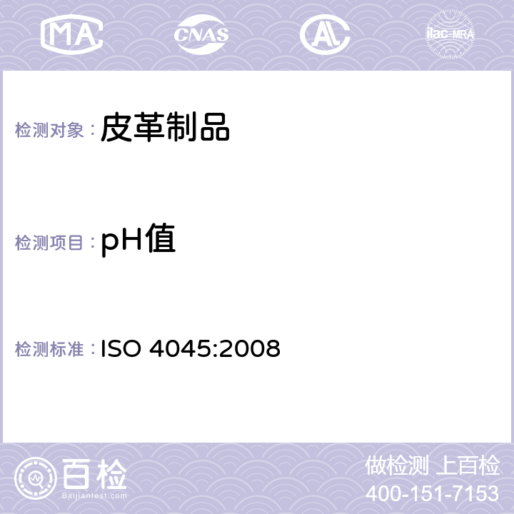 pH值 皮革 化学测试 pH值的测定 ISO 4045:2008