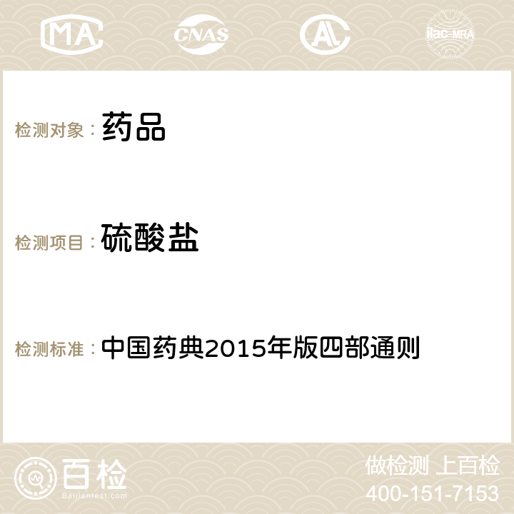 硫酸盐 硫酸盐测定法 中国药典2015年版四部通则 (0802)