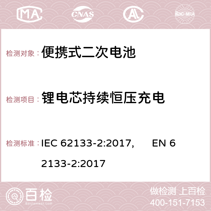 锂电芯持续恒压充电 便携式和便携式装置用密封含碱性电解液 二次电池的安全要求 IEC 62133-2:2017, EN 62133-2:2017 7.2.1