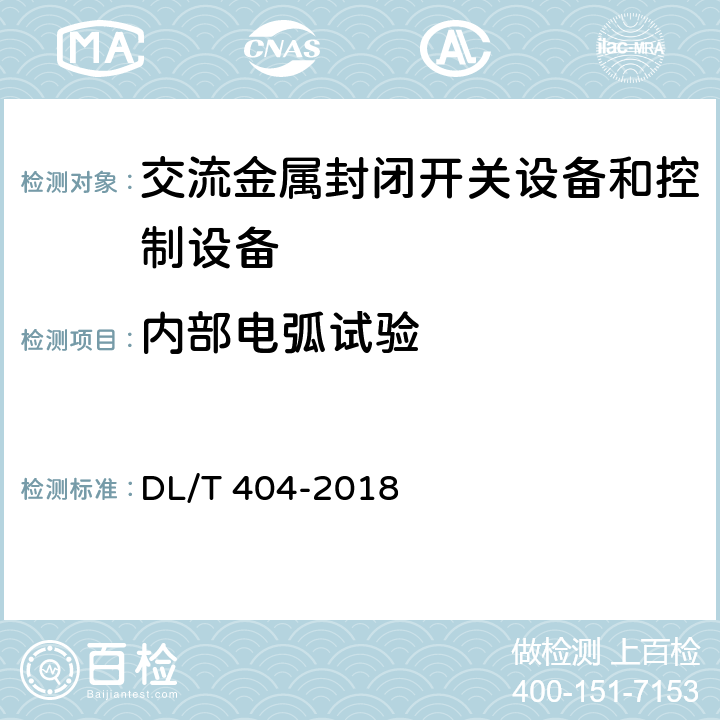 内部电弧试验 《3.6kV～40.6kV交流金属封闭开关设备和控制设备》 DL/T 404-2018 6.105