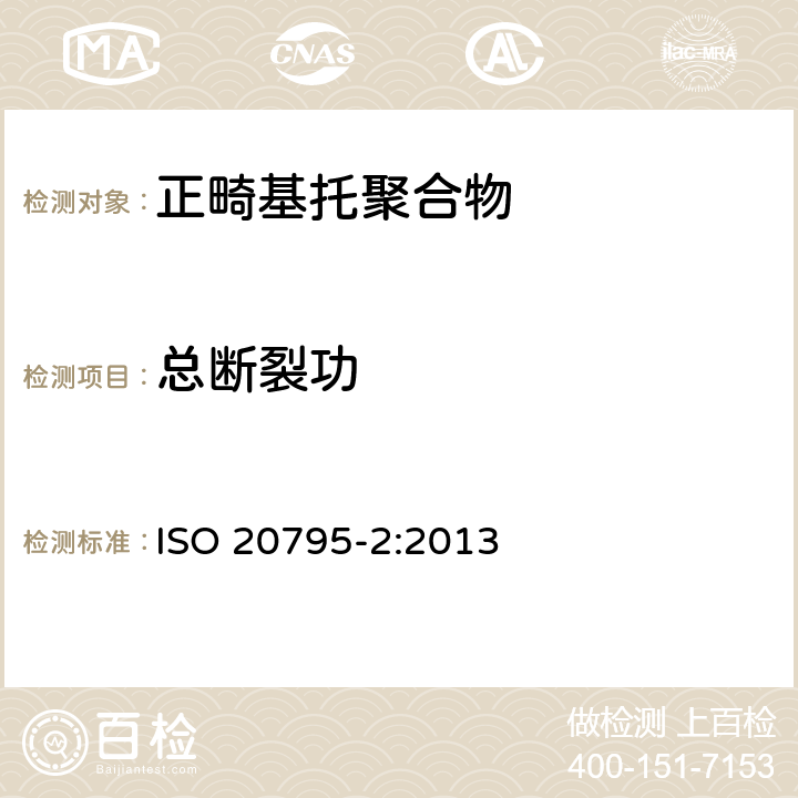 总断裂功 牙科学 基托聚合物 第2部分：正畸基托聚合物 ISO 20795-2:2013 5.2.9