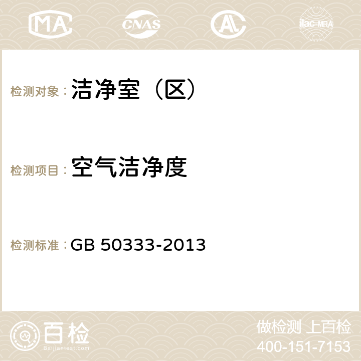 空气洁净度 医院洁净手术部建筑技术规范 GB 50333-2013 （13.3.11）