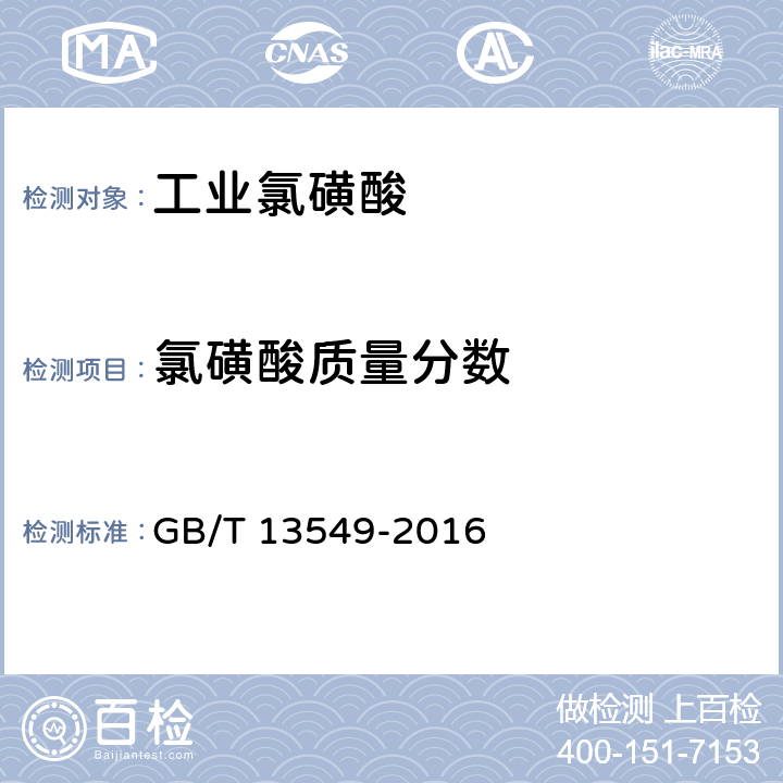 氯磺酸质量分数 GB/T 13549-2016 工业氯磺酸