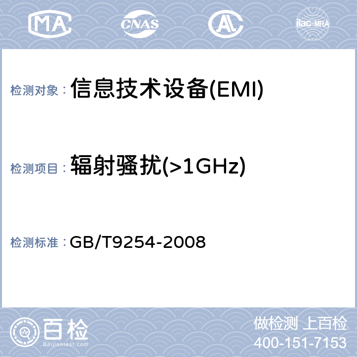 辐射骚扰(>1GHz) 信息技术设备的无线电骚扰限值和测量方法 GB/T9254-2008 6.2