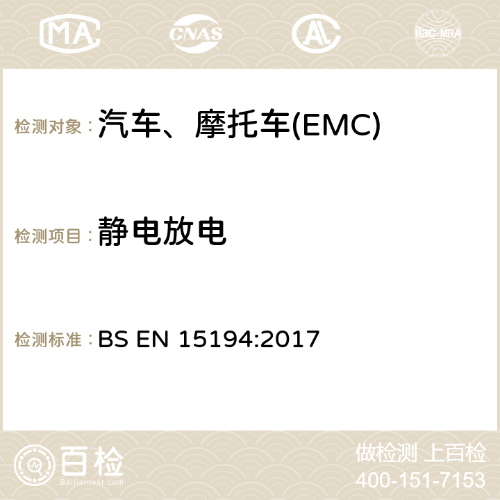 静电放电 BS EN 15194:2017 电动助力车（供电小于48VDC，速度小于25km/h）的电磁兼容要求 