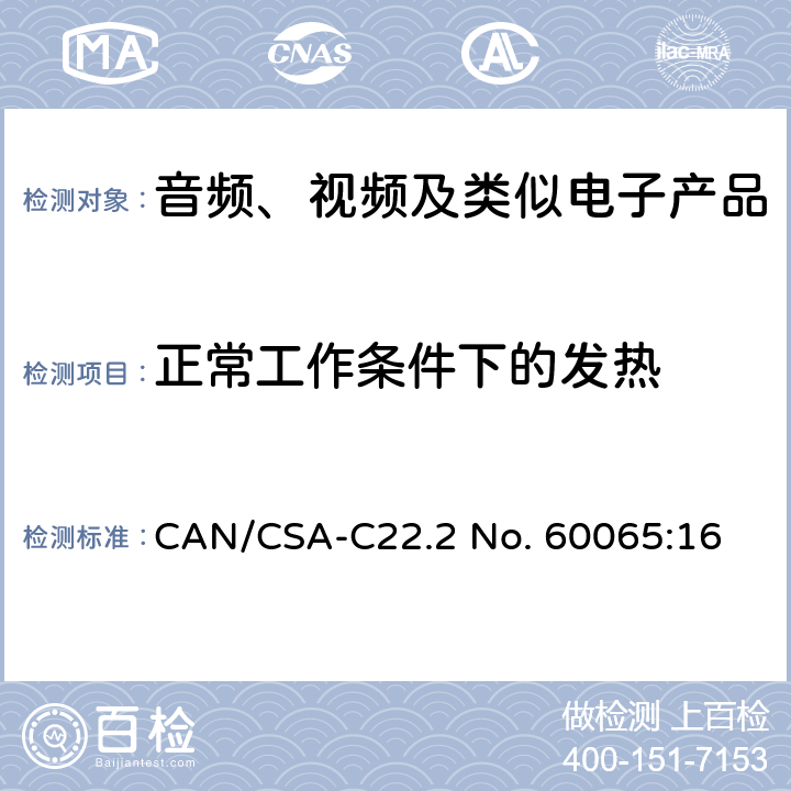 正常工作条件下的发热 音频、视频及类似电子产品 CAN/CSA-C22.2 No. 60065:16 7