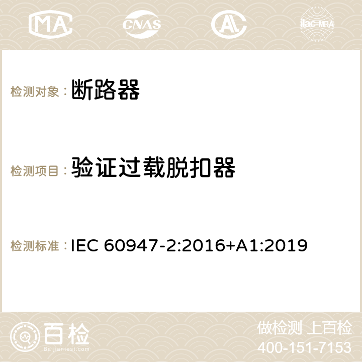 验证过载脱扣器 低压开关设备和控制设备 第2部分: 断路器 IEC 60947-2:2016+A1:2019 8.3.4.6