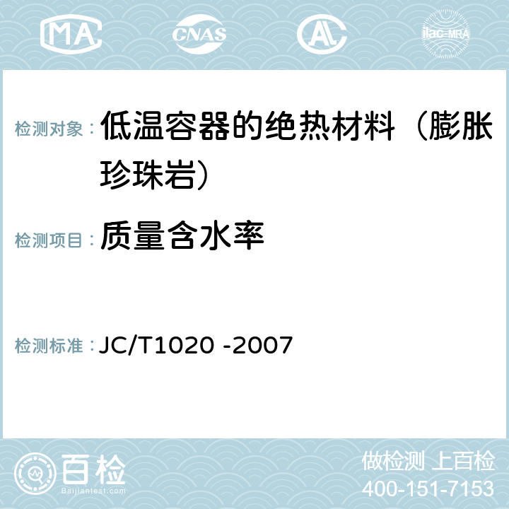 质量含水率 JC/T 1020-2007 低温装置绝热用膨胀珍珠岩