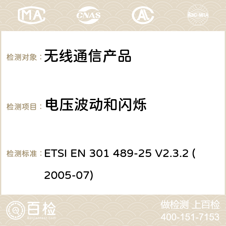 电压波动和闪烁 无线射频设备的电磁兼容(EMC)标准-CDMA1x 展频移动台以及辅助设备的特殊要求 ETSI EN 301 489-25 V2.3.2 (2005-07)