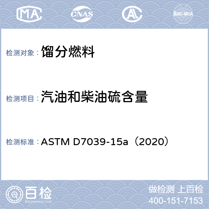 汽油和柴油硫含量 汽油和柴油中硫含量测定单波长色散X射线荧光光谱法 ASTM D7039-15a（2020）