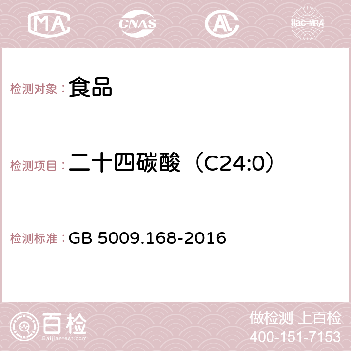 二十四碳酸（C24:0） 食品安全国家标准 食品中脂肪酸的测定 GB 5009.168-2016