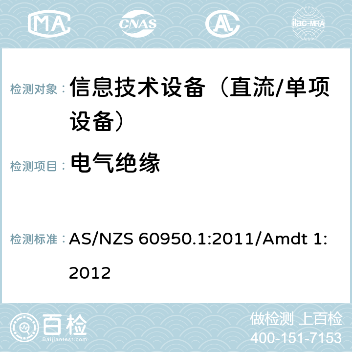 电气绝缘 信息技术设备　安全　第1部分：通用要求 AS/NZS 60950.1:2011/Amdt 1:2012 2.9