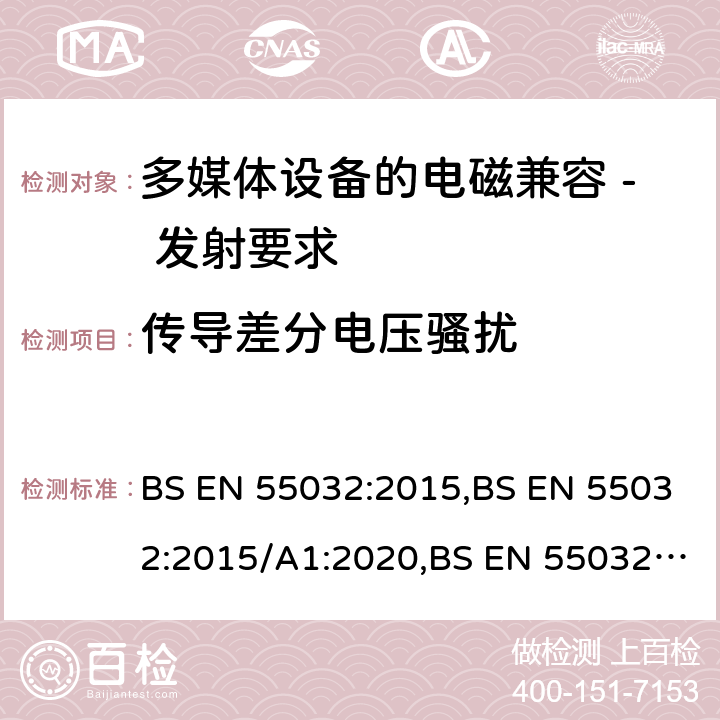 传导差分电压骚扰 多媒体设备的电磁兼容 - 发射要求 BS EN 55032:2015,BS EN 55032:2015/A1:2020,BS EN 55032:2015/A11:2020 A.3
