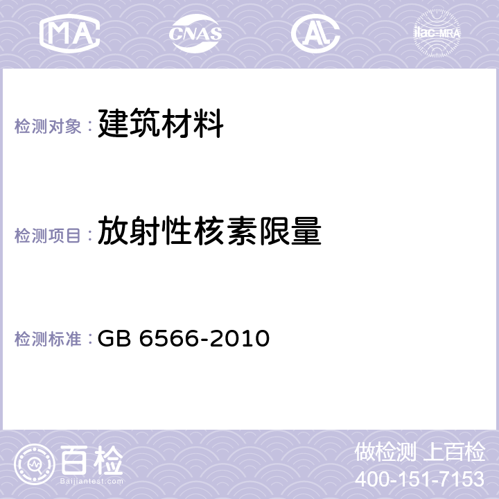 放射性核素限量 建筑材料放射性核素限量 GB 6566-2010 4