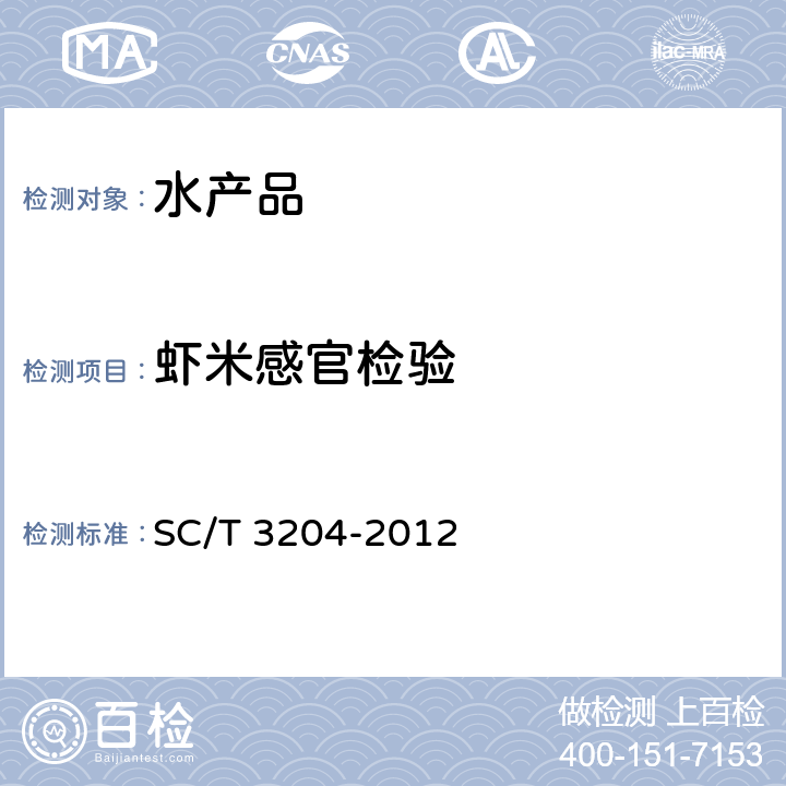 虾米感官检验 虾米 SC/T 3204-2012 4.1