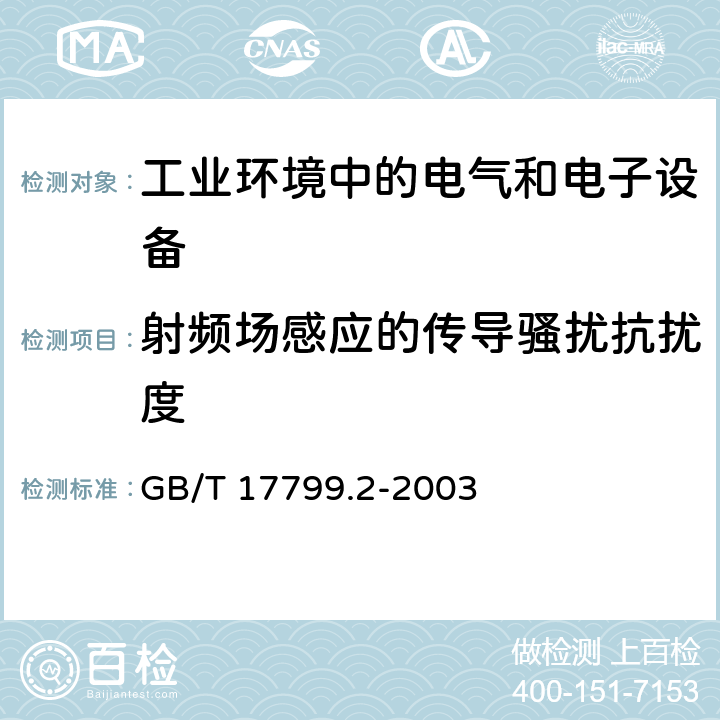 射频场感应的传导骚扰抗扰度 电磁兼容通用标准 工业环境中的抗扰度试验 GB/T 17799.2-2003 8