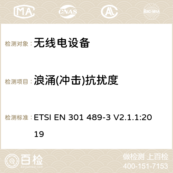 浪涌(冲击)抗扰度 电磁兼容:无线电设备电磁兼容要求和测试方法:9k~246G短距离设备的特殊条件 ETSI EN 301 489-3 V2.1.1:2019 7.3