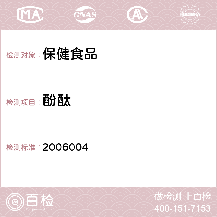 酚酞 国家食品药品监督管理局药品检验补充检验方法和检验项目批件2006004 附件2