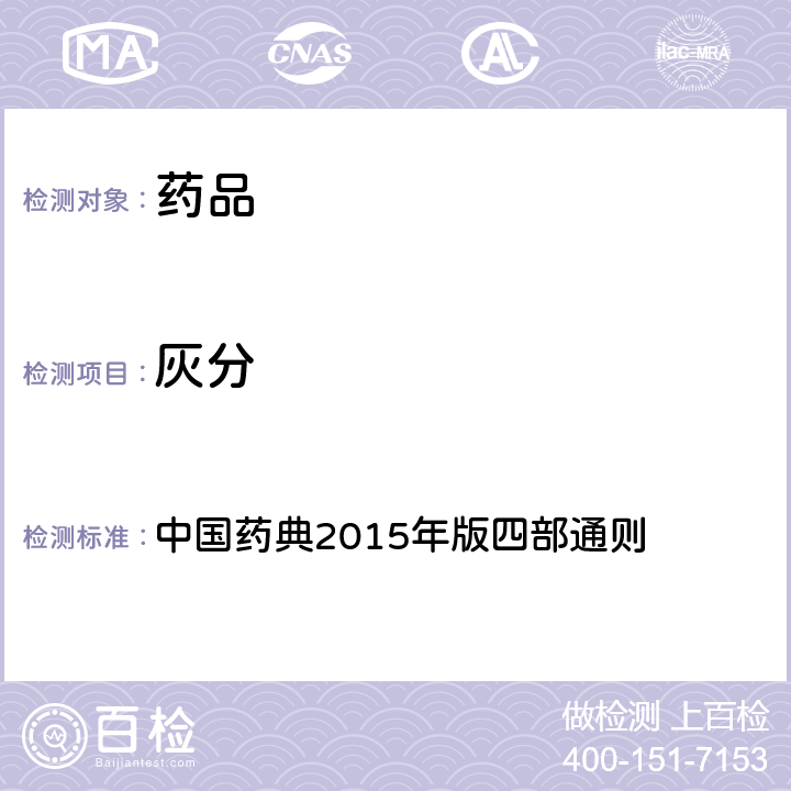 灰分 灰分测定法 中国药典2015年版四部通则 （2302）