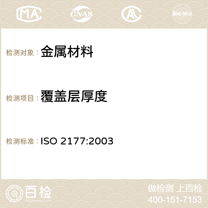 覆盖层厚度 金属覆盖层 覆盖层厚度测量 阳极溶解库仑法 ISO 2177:2003