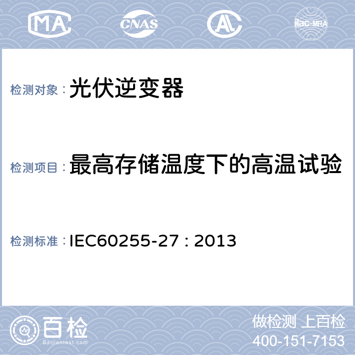 最高存储温度下的高温试验 继电器及保护设备测量 - 27部分：产品安全要求 IEC60255-27 : 2013 10.6.1.3