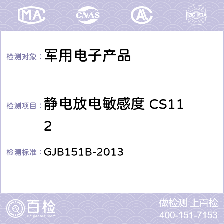 静电放电敏感度 CS112 军用设备和分系统电磁发射和敏感度要求 GJB151B-2013 5.15