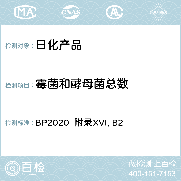 霉菌和酵母菌总数 英国药典2020版 附录XVI, B2 BP2020 附录XVI, B2