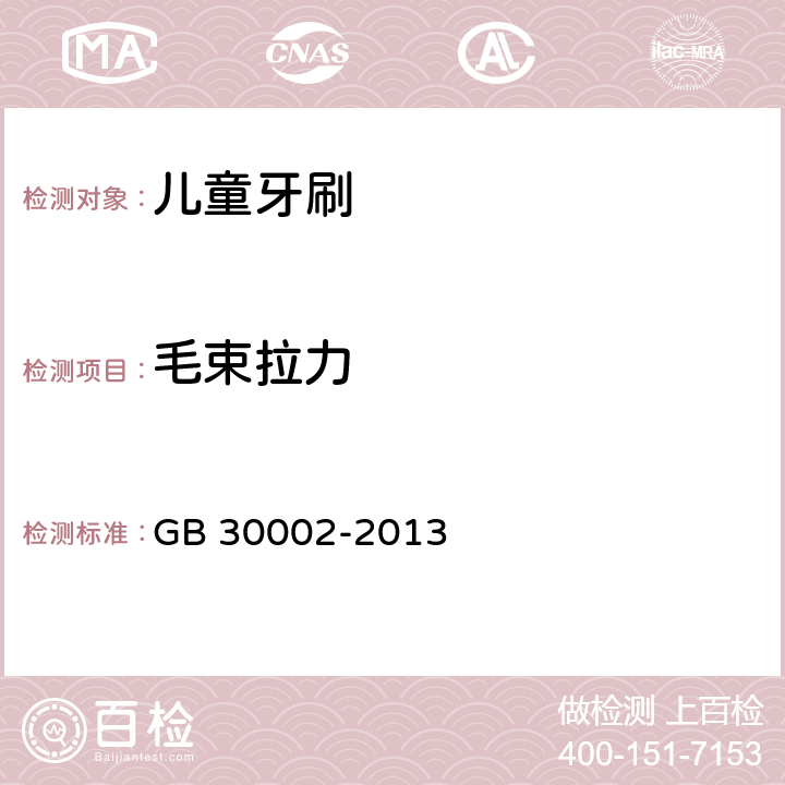 毛束拉力 儿童牙刷 GB 30002-2013 条款5.5.1