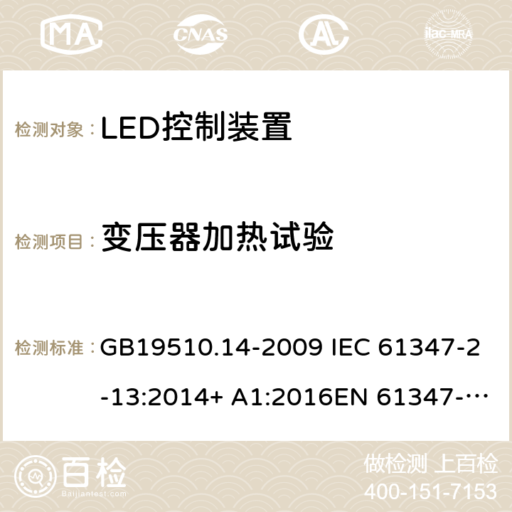 變壓器加熱試驗 燈的控制裝置 第14部分:LED模塊用直流或交流電子控制裝置的特殊要求 GB19510.14-2009 IEC 61347-2-13:2014+ A1:2016EN 61347-2-13:2014+A1:2017AS/NZS 61347-2-13:2013 15