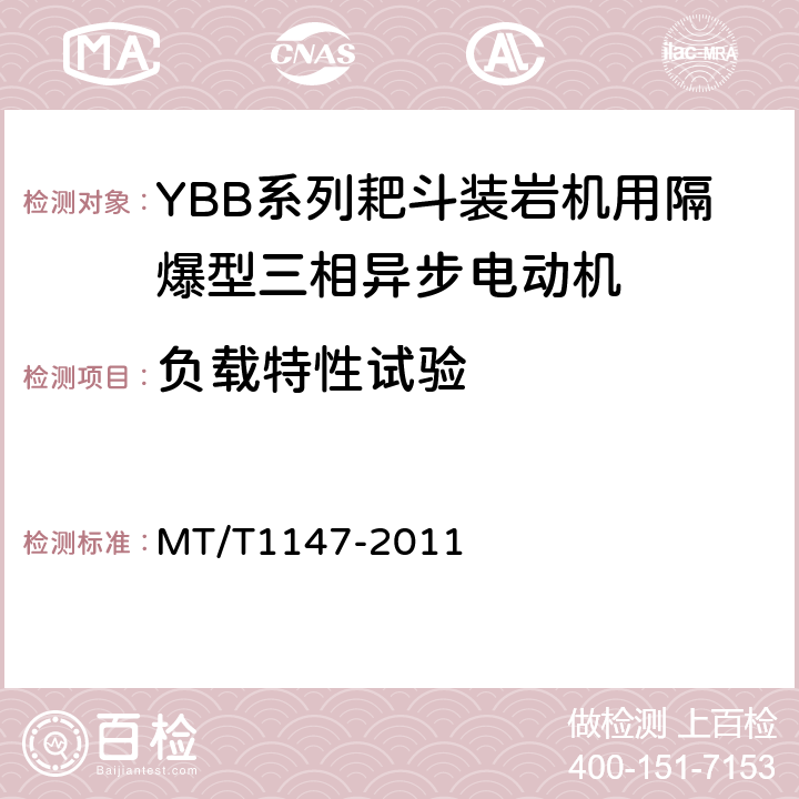 负载特性试验 YBB系列耙斗装岩机用隔爆型三相异步电动机 MT/T1147-2011 4.5,4.6