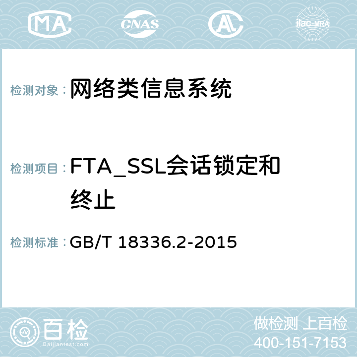 FTA_SSL会话锁定和终止 信息技术安全性评估准则：第二部分：安全功能组件 GB/T 18336.2-2015 16.3