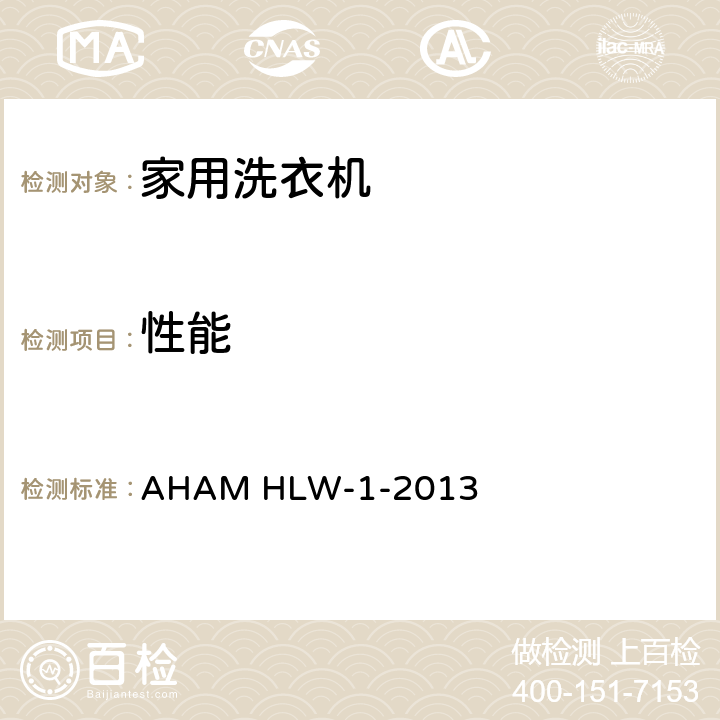 性能 家用洗衣机性能 AHAM HLW-1-2013