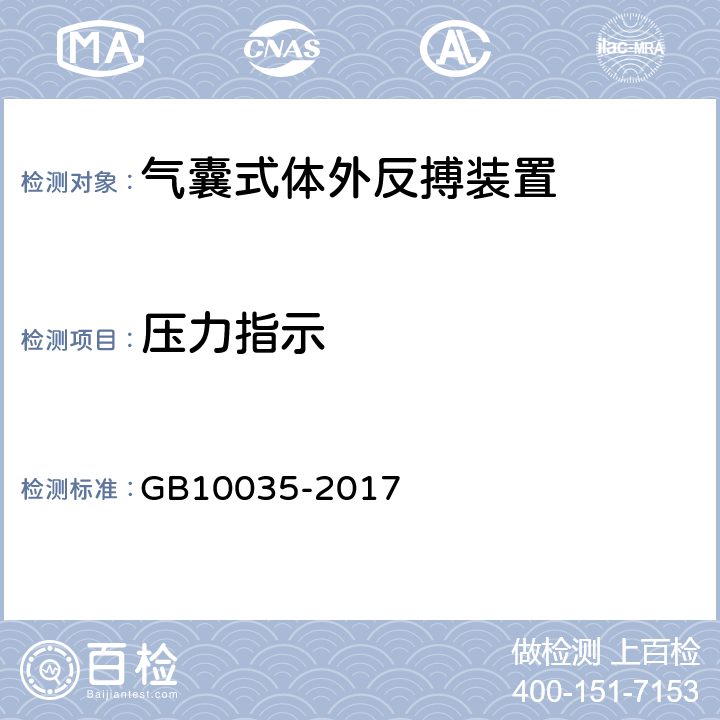 压力指示 气囊式体外反搏装置 GB10035-2017 5.9