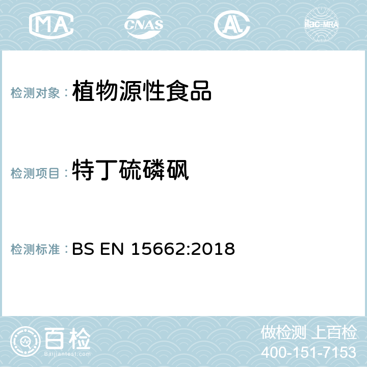 特丁硫磷砜 植物源性食品中多农残检测 气相色谱-质谱法和或液相色谱-串联质谱法 BS EN 15662:2018