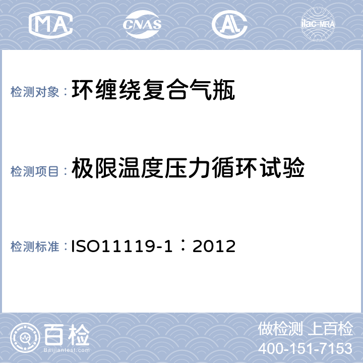 极限温度压力循环试验 ISO 11119-1:2012 复合气瓶一规范和试验方法—第1部分:环缠绕复合气瓶 ISO11119-1：2012 8.5.6