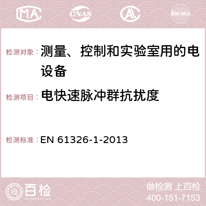 电快速脉冲群抗扰度 测量、控制和实验室用的电设备 电磁兼容性要求 第1部分:通用要求 EN 61326-1-2013 第6章