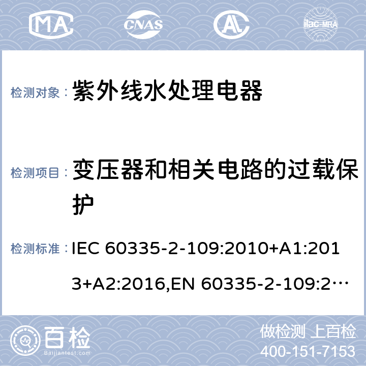 变压器和相关电路的过载保护 家用和类似用途电器的安全 第2部分：紫外线水处理电器的特殊要求 IEC 60335-2-109:2010+A1:2013+A2:2016,EN 60335-2-109:2010+A1:2018+A2:2018,AS/NZS 60335.2.109:2017 17