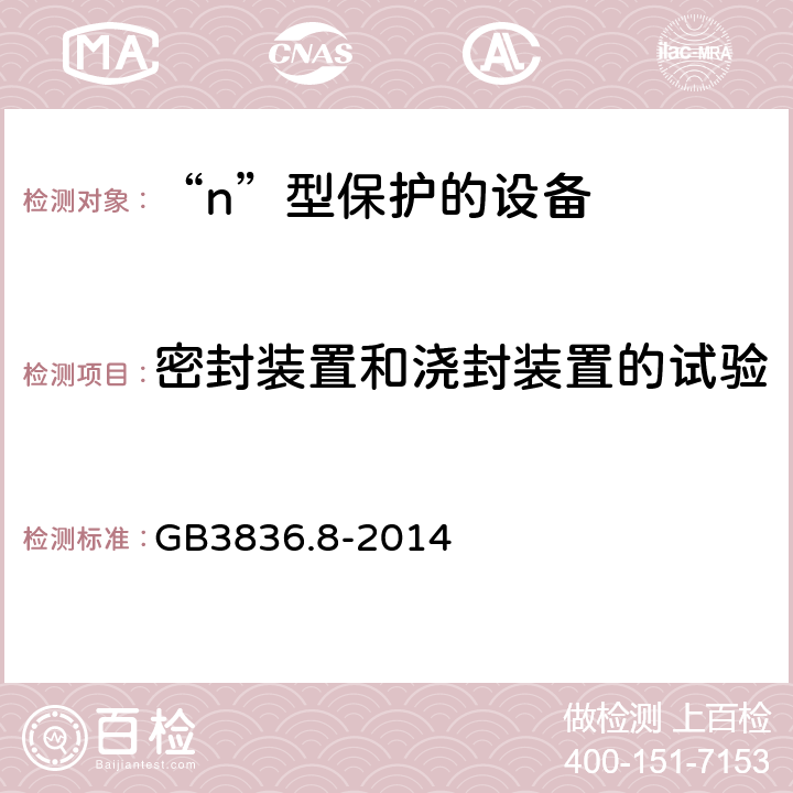 密封装置和浇封装置的试验 GB 3836.8-2014 爆炸性环境 第8部分: 由“n”型保护的设备