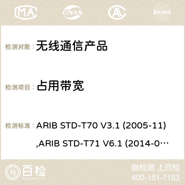 占用带宽 宽带移动通信系统的访问 ARIB STD-T70 V3.1 (2005-11),ARIB STD-T71 V6.1 (2014-03),ARIB STD-T71 V6.2 (2018-07), 日本电波法之无线设备准则 第二条第1项 十九の二, 日本电波法之无线设备准则 第二条第1项 十九の三