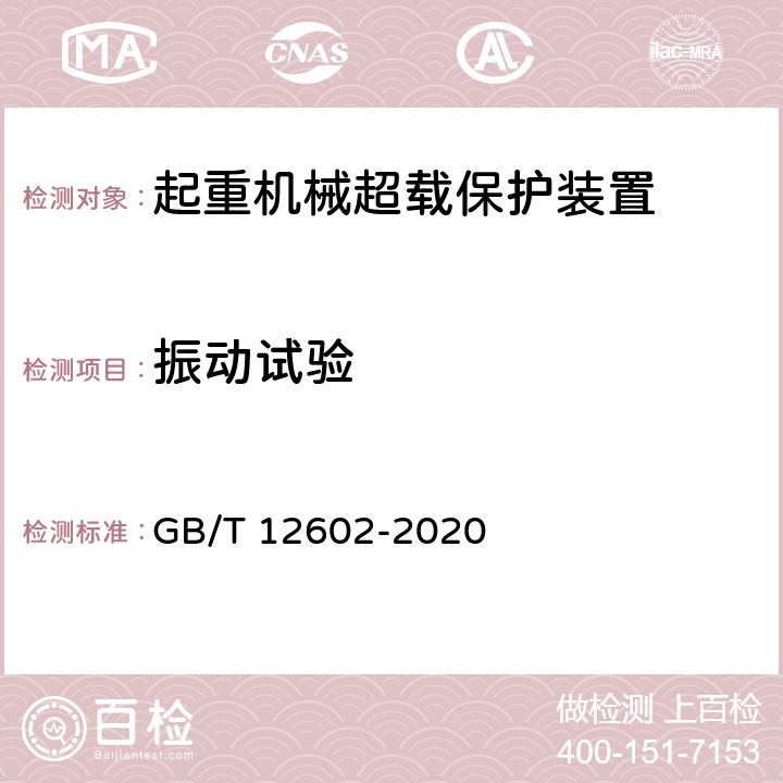振动试验 GB/T 12602-2020 起重机械超载保护装置