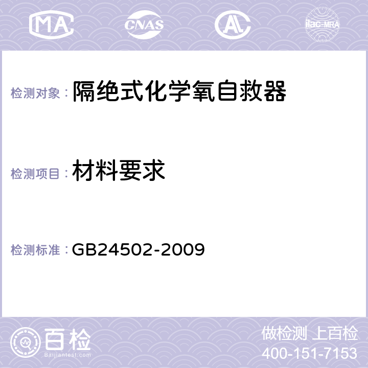 材料要求 煤矿用化学氧自救器 GB24502-2009 5.5