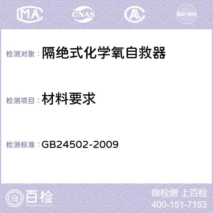 材料要求 GB 24502-2009 煤矿用化学氧自救器