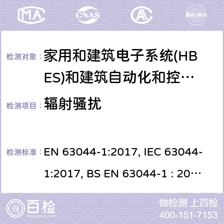 辐射骚扰 家用和建筑电子系统(HBES)和建筑自动化和控制系统(BACS) -第1部分:一般要求 EN 63044-1:2017, IEC 63044-1:2017, BS EN 63044-1 : 2017 5.4