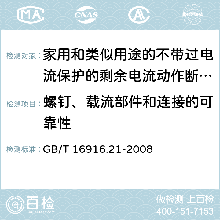 螺钉、载流部件和连接的可靠性 《家用和类似用途的不带过电流保护的剩余电流动作断路器（RCCB）第21部分：一般规则对动作功能与电源电压无关的RCCB的适用性》 GB/T 16916.21-2008 9.4