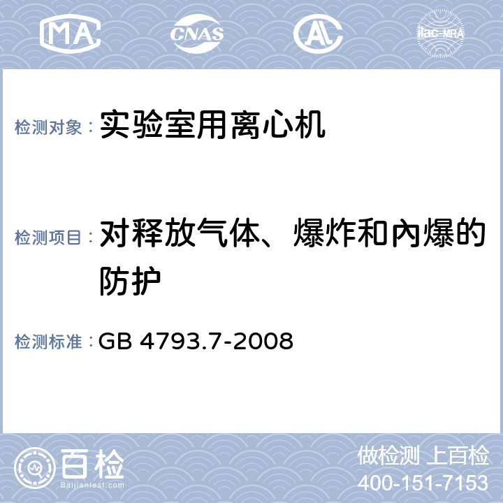 对释放气体、爆炸和內爆的防护 测量、控制和实验室用电气设备的安全要求 第7部分：实验室用离心机的特殊要求 GB 4793.7-2008 13