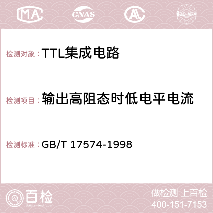 输出高阻态时低电平电流 半导体器件 集成电路第2部分：数字集成电路 GB/T 17574-1998 第Ⅳ篇，第2节，7